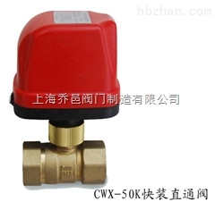 CWX-50K快裝直通電動(dòng)球閥.jpg