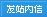 發站內信